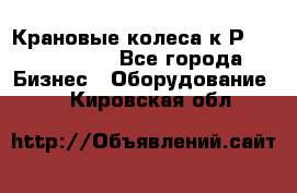 Крановые колеса к2Р 710-100-150 - Все города Бизнес » Оборудование   . Кировская обл.